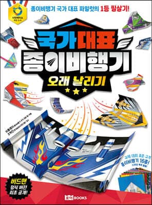 국가 대표 종이비행기 : 오래 날리기 표지