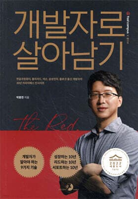 개발자로 살아남기 표지