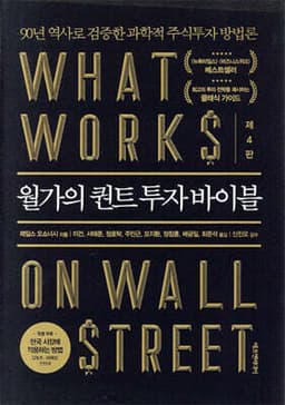 월가의 퀀트 투자 바이블 표지