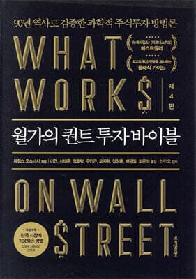 월가의 퀀트 투자 바이블 표지