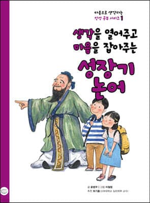 생각을 열어주고 마음을 잡아주는 성장기 논어 표지