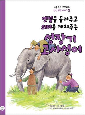 옛일을 들려주고 의미를 깨쳐주는 성장기 고사성어 표지