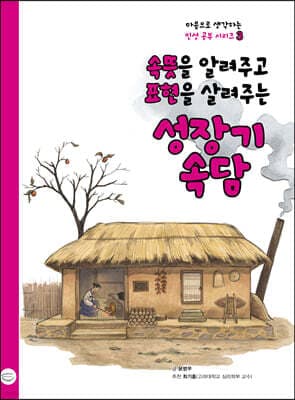 속뜻을 알려주고 표현을 살려주는 성장기 속담 표지
