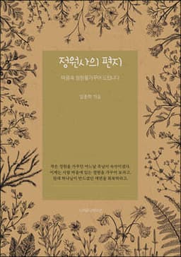 정원사의 편지 표지