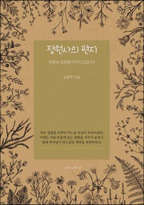 정원사의 편지 표지