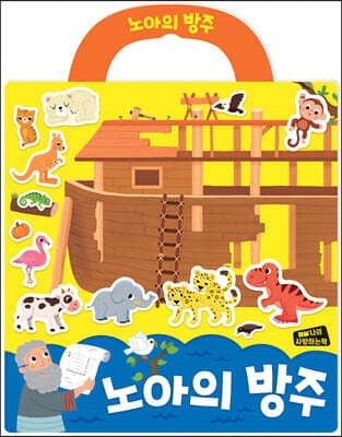 노아의 방주 성경 스티커북 표지