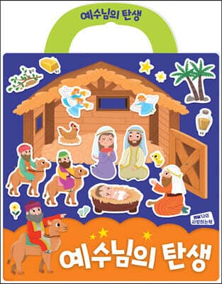 예수님의 탄생 성경 스티커북 표지