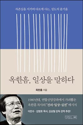 옥한흠, 일상을 말하다 표지