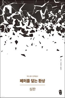 폐허를 덮는 환상 : 심판 표지