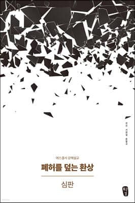폐허를 덮는 환상 : 심판 표지