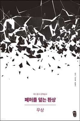폐허를 덮는 환상 : 우상 표지