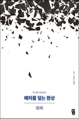 폐허를 덮는 환상 : 회복 cover