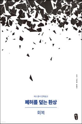 폐허를 덮는 환상 : 회복 표지