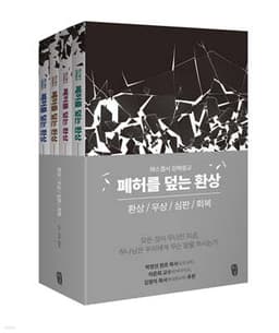 폐허를 덮는 환상 세트 표지