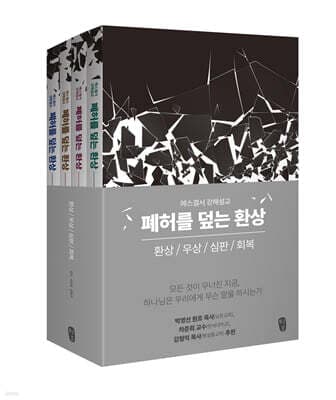 폐허를 덮는 환상 세트 표지
