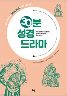 30분 성경 드라마 표지