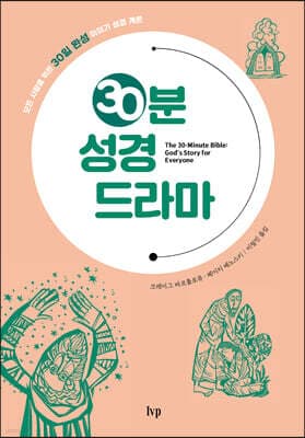 30분 성경 드라마 표지
