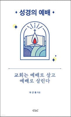 성경의 예배 cover