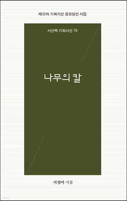 나무의 칼 표지