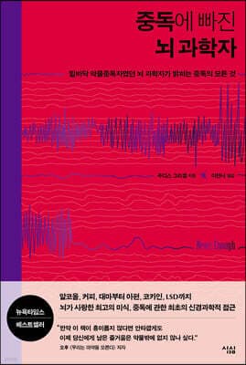 중독에 빠진 뇌 과학자 표지