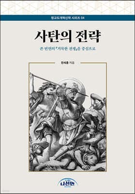 사탄의 전략 표지