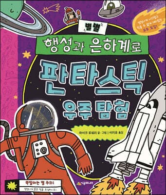 별별 행성과 은하계로 판타스틱 우주 탐험 표지