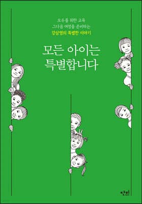 모든 아이는 특별합니다 표지