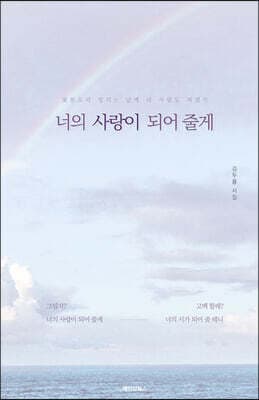 너의 사랑이 되어 줄게 표지