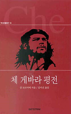 체 게바라 평전 표지