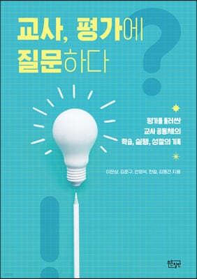 교사, 평가에 질문하다 표지