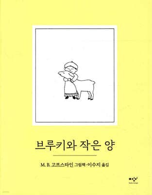 브루키와 작은 양 표지