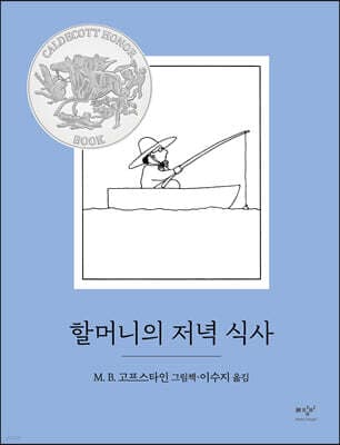 할머니의 저녁 식사 표지