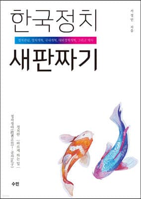 한국정치 새판짜기 표지