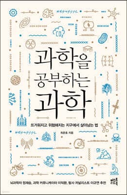 과학을 공부하는 과학 표지
