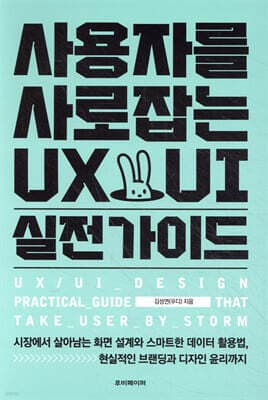 사용자를 사로잡는 UX/UI 실전 가이드 표지