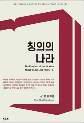 칭의의 나라 표지