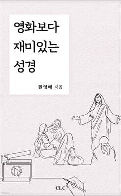 영화보다 재미있는 성경 표지