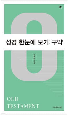 성경 한눈에 보기 : 구약 표지
