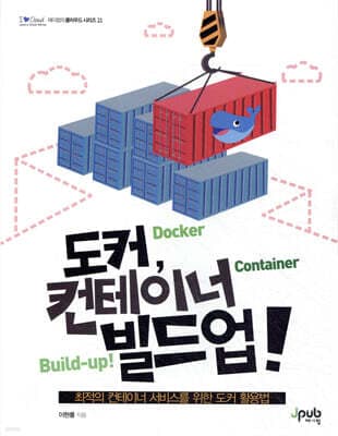 도커, 컨테이너 빌드업! 표지