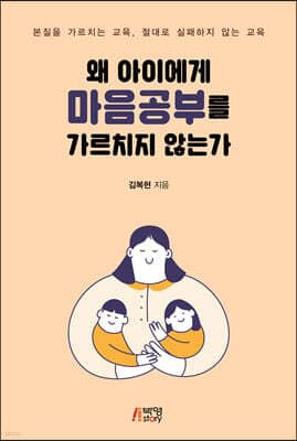 왜 아이에게 마음공부를 가르치지 않는가 표지