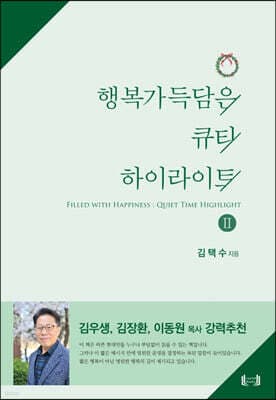 행복가득담은 큐티 하이라이트 2 표지