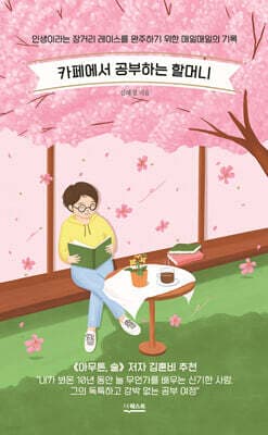카페에서 공부하는 할머니 cover
