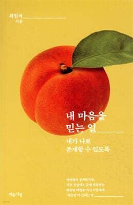 내 마음을 믿는 일 cover
