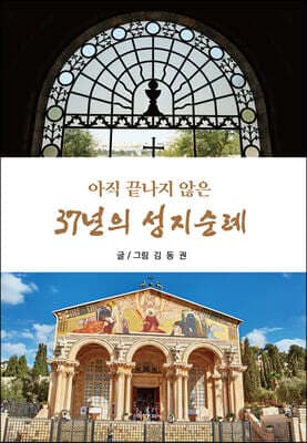 아직 끝나지 않은 37년의 성지순례 표지