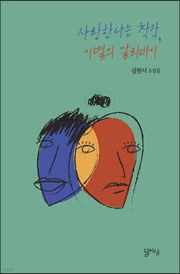 사랑한다는 착각, 이별의 알리바이 표지