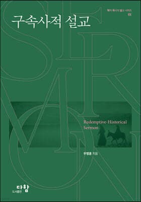 구속사적 설교 cover