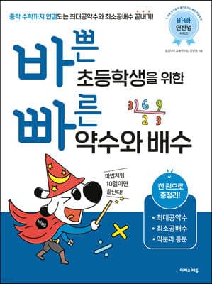 바쁜 초등학생을 위한 빠른 약수와 배수 표지