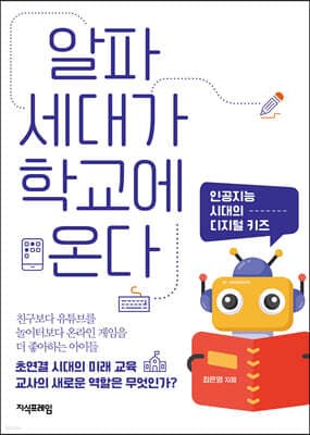 알파세대가 학교에 온다 표지