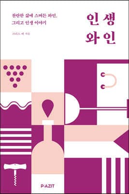 인생 와인 표지