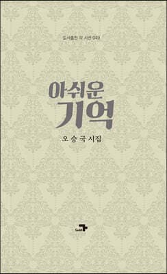 아쉬운 기억 표지